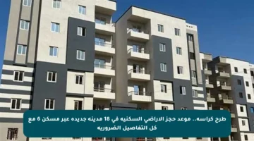 طرح كراسة.. موعد حجز الأراضي السكنية في 18 مدينة جديدة عبر مسكن 6 مع كل التفاصيل الضرورية